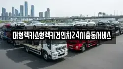 대형렉카소형렉카견인차24시출동서비스