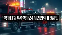 렉카대형특수렉카24시견인렉카크레인