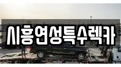 경기 시흥시 거모동 렉카, 특수렉카, 차량탁송, 견인운송