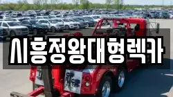 시흥정왕대형렉카
