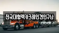 전국대형렉카크레인견인구난