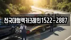 전국대형렉카크레인1522-2887