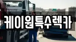케이원특수렉카