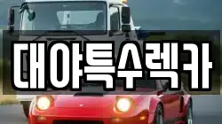 대야특수렉카