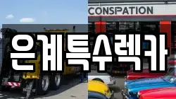 은계특수렉카