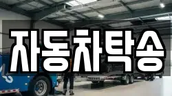 자동차탁송