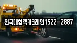 전국대형렉카크레인1522-2887