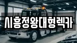 시흥정왕대형렉카