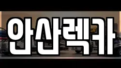 안산렉카