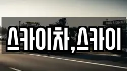 스카이차,스카이