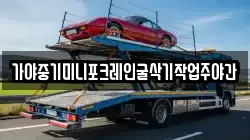 가야중기미니포크레인굴삭기작업주야간