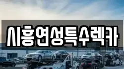 경기 시흥시 군자동 렉카, 특수렉카, 차량탁송, 견인운송