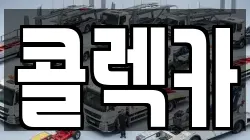 콜렉카