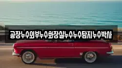 공장누수외부누수화장실누수누수탐지누수박사