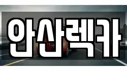 안산렉카