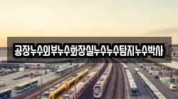 공장누수외부누수화장실누수누수탐지누수박사