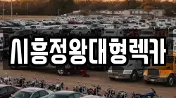 시흥정왕대형렉카