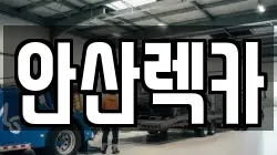 안산렉카