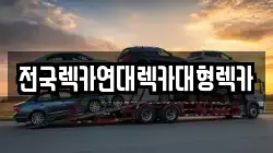 전국렉카연대렉카대형렉카
