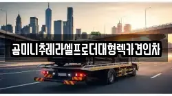 곰미니추레라셀프로더대형렉카견인차