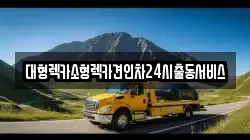 경기 시흥시 능곡동 렉카, 특수렉카, 차량탁송, 견인운송