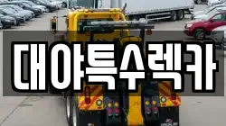 대야특수렉카
