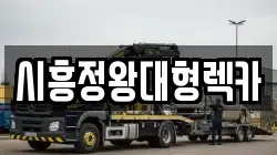 시흥정왕대형렉카