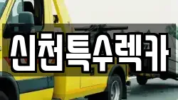 신천특수렉카