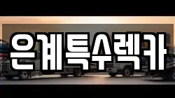 은계특수렉카