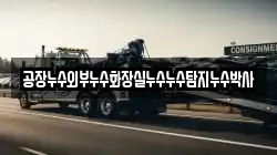 공장누수외부누수화장실누수누수탐지누수박사