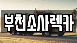 부천소사렉카