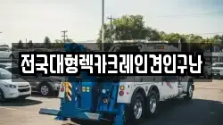 전국대형렉카크레인견인구난