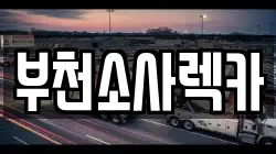 부천소사렉카