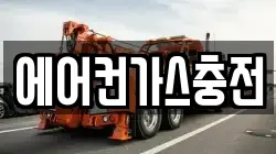 에어컨가스충전