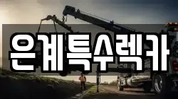 은계특수렉카