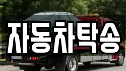 자동차탁송