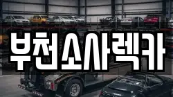 부천소사렉카