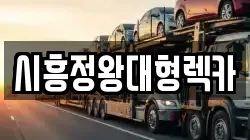 시흥정왕대형렉카
