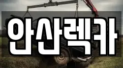 안산렉카