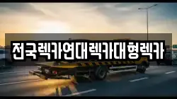 경기 시흥시 목감동 렉카, 특수렉카, 차량탁송, 견인운송