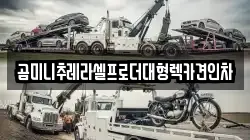 경기 시흥시 무지내동 렉카, 특수렉카, 차량탁송, 견인운송