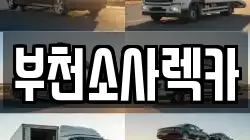 부천소사렉카
