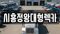 시흥정왕대형렉카