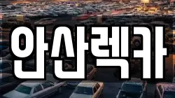 안산렉카
