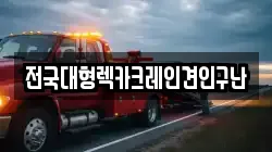 전국대형렉카크레인견인구난
