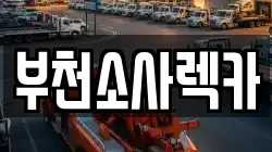 부천소사렉카
