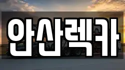 안산렉카