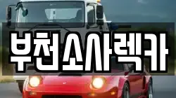부천소사렉카