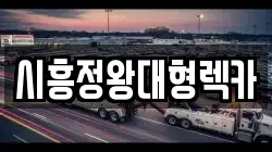 시흥정왕대형렉카