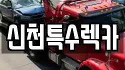 신천특수렉카